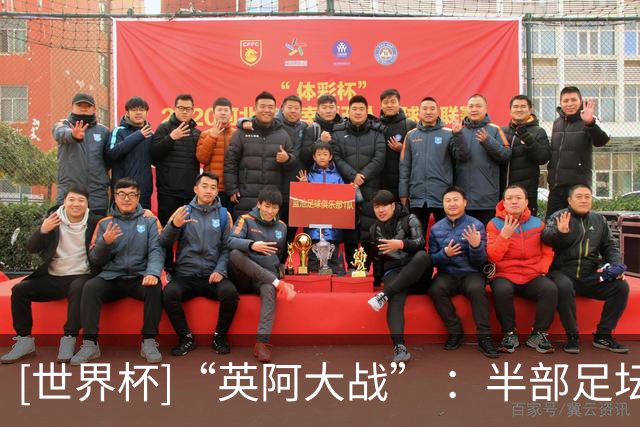 [世界杯]“英阿大战” ：半部足坛“恩仇录”